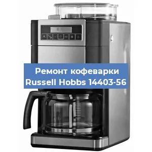 Замена термостата на кофемашине Russell Hobbs 14403-56 в Самаре
